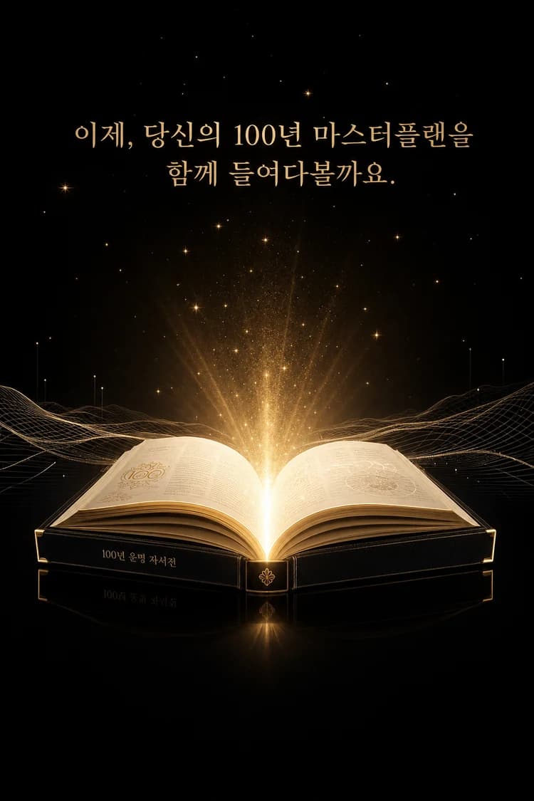 이제, 당신의 100년 마스터플랜을 함께 들여다볼까요.